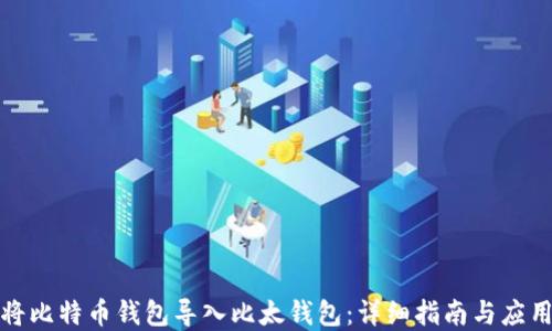 
如何将比特币钱包导入比太钱包：详细指南与应用场景