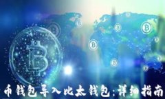 如何将比特币钱包导入比