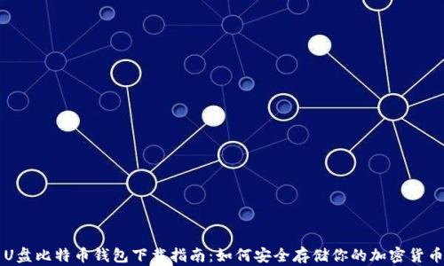 
U盘比特币钱包下载指南：如何安全存储你的加密货币