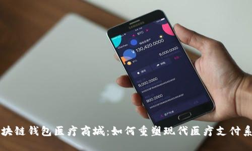区块链钱包医疗商城：如何重塑现代医疗支付系统