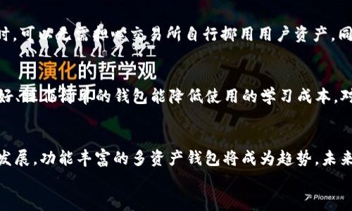 
  USDT钱包与交易所的关系解析：投资者必知的基础知识 / 

关键词
 guanjianci USDT钱包, 交易所, 数字货币, 投资指南 /guanjianci 

内容主体大纲
1. 引言  
   - USDT的定义与用途  
   - 为什么关心钱包与交易所的关系  

2. USDT钱包的基本概念  
   - 钱包的类型  
   - 热钱包与冷钱包的区别  

3. 交易所的基本概念  
   - 中心化交易所与去中心化交易所  
   - 交易所的功能与作用  

4. USDT钱包与交易所之间的关系  
   - 如何使用USDT钱包进行交易  
   - 钱包与交易所的资金交互机制  

5. 选择合适的USDT钱包与交易所的建议  
   - 安全性与法律合规性  
   - 用户体验与操作便捷性  

6. USDT钱包与交易所的未来发展趋势  
   - 市场变化对钱包与交易所的影响  
   - 技术发展对USDT的影响  

7. 结论  
   - 投资者在使用USDT钱包和交易所时的注意事项  

相关问题及详细介绍

问题1：什么是USDT钱包？
USDT钱包是存储和管理USDT（泰达币）的数字工具。USDT是一种稳定币，与美元1:1挂钩，因此在数字资产交易中广泛使用。钱包的基本功能是将用户的私钥存储在安全的地方，允许用户发送和接收USDT。根据其连接方式，USDT钱包可分为热钱包和冷钱包。热钱包通过互联网连接，便于进行交易但安全性较低；冷钱包则是离线存储，安全性高但操作不够灵活。从使用的便捷性、费用、私钥保护等多个方面出发，用户需要仔细选择合适的USDT钱包。不同钱包的用户界面、支持的功能、平台稳定性都是重要的考虑因素。此外，钱包相互之间也有一定的兼容性，因此用户可以选择集成多种资产管理的选择，以提升使用体验。

问题2：交易所是什么，如何运作？
交易所是一个平台，允许用户买卖各种加密货币，包括USDT。它通过匹配买卖方的订单来实现交易，收取一定的手续费。中心化交易所（CEX）是目前最常用的形式，它们由第三方公司管理，提供用户友好的界面以及深度的流动性。而去中心化交易所（DEX）则允许用户直接相互交易，不需要中介服务。在交易所上，用户可以通过充值法币或其他加密货币以获取USDT，或使用USDT进行其他币种的交易。许多交易所还提供杠杆交易、期货合约等衍生交易产品，进一步丰富了交易的可能性。为保护用户资产，交易所通常会采取多种安全措施，包括冷存储、双重验证等工具来避免黑客的攻击和信息泄露。

问题3：USDT钱包与中心化交易所之间有什么联系？
USDT钱包和中心化交易所之间的联系主要体现在资金的流动和用户交易的便利性。用户首先需要在交易所充值USDT，而这就离不开个人USDT钱包的支持。在充值的过程中，USDT钱包作为资金来源，用户将钱包中的USDT转入交易所的地址完成充值。这种流转方式使得用户能够在交易所进行买卖操作。完成交易后，用户获利或亏损的资金都可以回到用户的钱包中。因此，用户在选择中心化交易所进行交易时，一定要考虑交易所的信誉和安全性，以避免产生资金风险。总之，USDT钱包为用户提供了与中心化交易所之间必要的资金交互通道。

问题4：USDT钱包与去中心化交易所之间的关系是怎样的？
USDT钱包与去中心化交易所的关系体现在用户的自主性与交易安全性上。在去中心化交易所，用户不需要将资金存入交易所，而是通过USDT钱包直接进行交易。这种模式不仅提升了用户对资产的控制权，也在一定程度上降低了交易对手风险。去中心化交易所采取了智能合约技术，确保交易过程的透明与安全。用户在使用去中心化交易所时，可以无需担心交易所自行挪用用户资产。同时，这种交易方式允许用户匿名交易，从而增加了隐私性。然而，去中心化交易所也存在流动性不足和操作复杂性的缺点，用户需要一定的技术知识才能进行合理地操作。整体来看，USDT钱包在去中心化交易所的运作中，起到了资金调配与管理的关键作用。

问题5：如何选择合适的USDT钱包与交易所？
选择合适的USDT钱包与交易所是投资者在进入数字货币领域需要重点考虑的问题。首先，在选择USDT钱包时，安全性是首要考量因素。用户应优先考虑使用开源钱包，因为开源软件的透明性能更好地防止恶意代码。这类钱包展示了其源代码、审计结果等，能保证用户的信息与资产安全。同时，钱包的易用性也是选择的重要标准，用户界面友好、操作简单的钱包能降低使用的学习成本。对于交易所而言，用户需要确认其交易所是否受监管，是否具备合规的运营资质。与此同时，交易的流动性、手续费率也是选择交易所的重要考量因素。由于不同交易所手续费会因为不同的交易对而异，用户应选择适合自身投资策略的交易平台。最后，用户在选择时还可以多参考其他e用户的体验和评价，以全面了解交易所和钱包的具体情况。

问题6：USDT钱包与交易所未来的发展趋势如何？
USDT钱包与交易所未来的发展趋势可以从多个方面分析。首先，用户对安全的需求将推动钱包技术的进步，越来越多的用户会倾向于使用冷钱包来存储资产。其次，去中心化交易所的逐步兴起，意味着用户对交易所的监管与安全性关注度也会增加，传统中心化交易所需要转变其运营模式来适应新的市场环境。此外，随着区块链技术的不断发展，功能丰富的多资产钱包将成为趋势，未来钱包除了存储USDT外，可能还支持更多的数字资产管理。最后，提供用户友好的体验与优质服务的交易所将在竞争中脱颖而出，未来的交易市场将更加多样化，用户可以根据自身的投资需求选择最适合的产品与平台。整体来看，USDT钱包和交易所的未来将随着市场环境变化而持续进化。

以上内容为问题和相关讨论的详细介绍，为理解USDT钱包与交易所之间的关系提供了全面的视角。此外，建议读者关注最新的市场动态，以便在可变的数字资产环境中做出明智的决策。