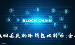 如何找回丢失的冷钱包比