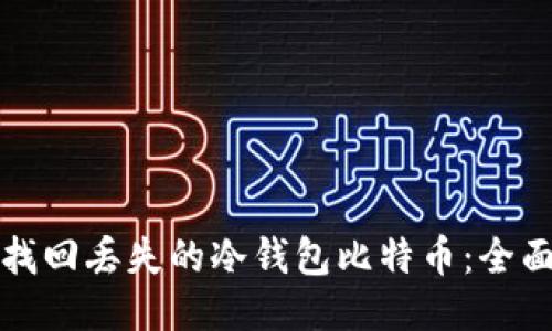 如何找回丢失的冷钱包比特币：全面指南