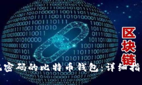 如何找回忘记密码的比特币钱包：详细指南与实用技巧