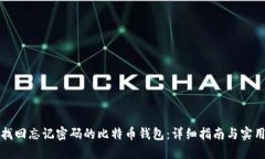 如何找回忘记密码的比特