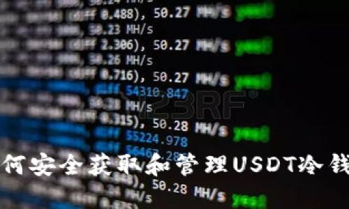 如何安全获取和管理USDT冷钱包