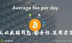 全面解析星火以太坊钱包