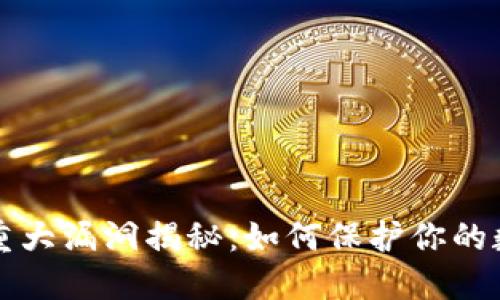 以太坊钱包重大漏洞揭秘：如何保护你的数字资产安全