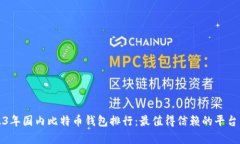 2023年国内比特币钱包排行