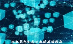 比太钱包支持以太坊存储
