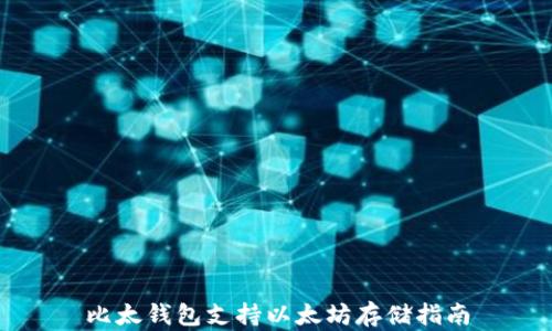 
比太钱包支持以太坊存储指南