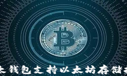 
比太钱包支持以太坊存储指南