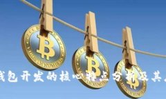 区块链钱包开发的核心特