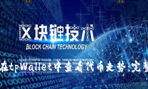 如何在tpWallet中查看代币走势：完整指南