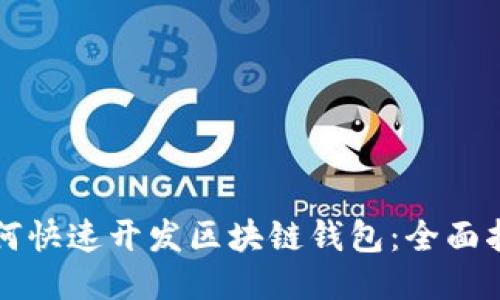如何快速开发区块链钱包：全面指南