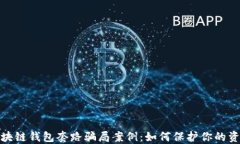 揭秘区块链钱包套路骗局