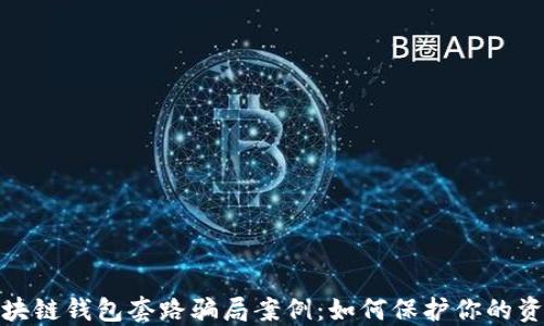 
揭秘区块链钱包套路骗局案例：如何保护你的资产安全