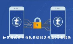 如何将比特币钱包移动到