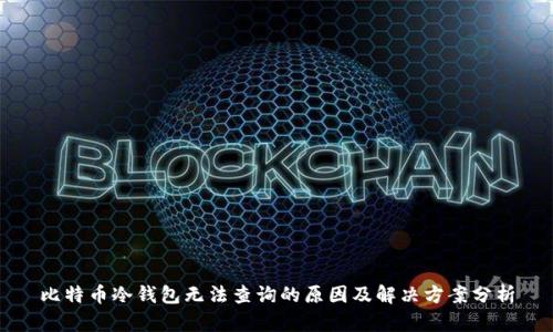 比特币冷钱包无法查询的原因及解决方案分析