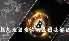 比特币冷钱包无法查询的