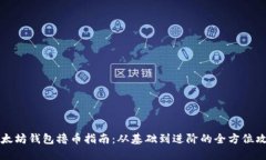 以太坊钱包撸币指南：从