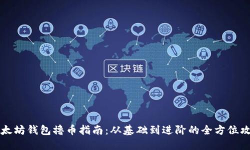 以太坊钱包撸币指南：从基础到进阶的全方位攻略