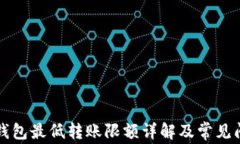 比特币钱包最低转账限额