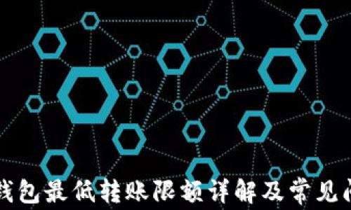 
比特币钱包最低转账限额详解及常见问题解析