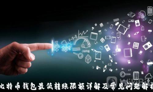 
比特币钱包最低转账限额详解及常见问题解析