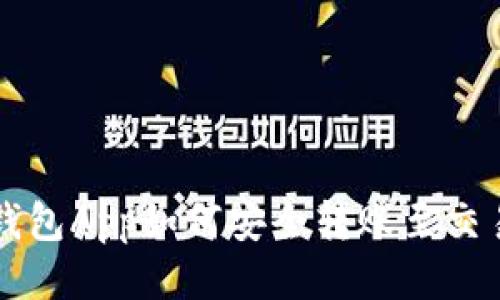 以太坊钱包App如何安全转账至交易所指南
