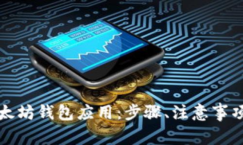 如何创建以太坊钱包应用：步骤、注意事项与最佳实践