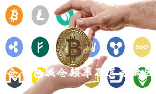USDT锁仓钱包减仓频率及其影响因素分析