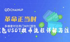 火币钱包USDT提币流程详解