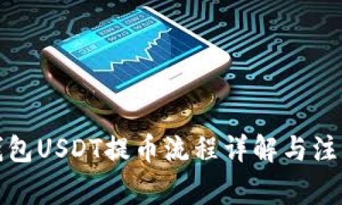 火币钱包USDT提币流程详解与注意事项