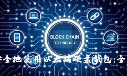 如何安全地使用以太坊硬盘钱包：全面指南