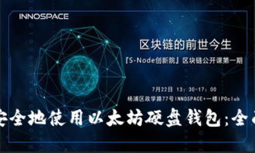 如何安全地使用以太坊硬盘钱包：全面指南