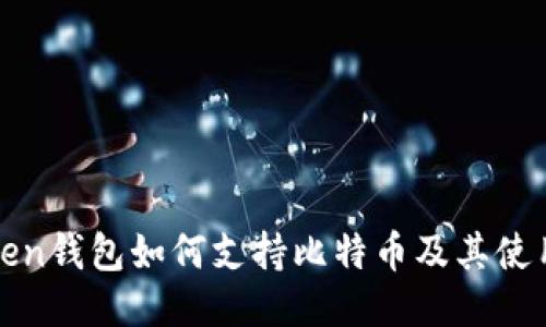 imtiken钱包如何支持比特币及其使用指南