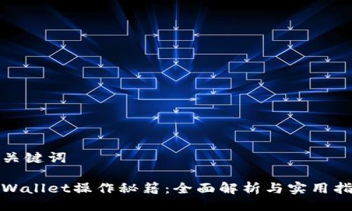 及关键词

tpWallet操作秘籍：全面解析与实用指南