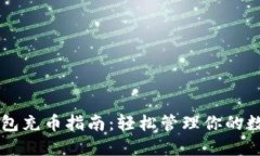 虚拟钱包充币指南：轻松