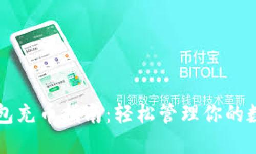 虚拟钱包充币指南：轻松管理你的数字资产