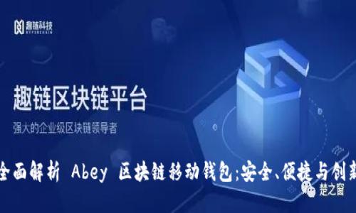 全面解析 Abey 区块链移动钱包：安全、便捷与创新