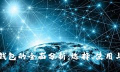 区块链钱包的全面分析：