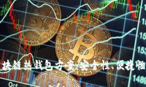 全面解析区块链热钱包方案：安全性、便捷性与应用场景