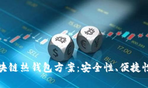 全面解析区块链热钱包方案：安全性、便捷性与应用场景