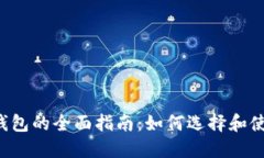 以太坊2.0钱包的全面指南