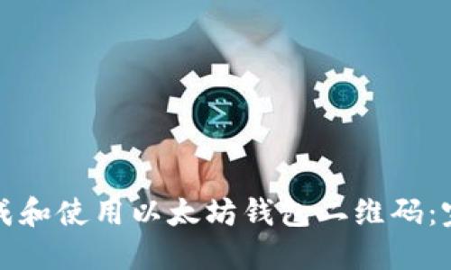 如何生成和使用以太坊钱包二维码：完整指南