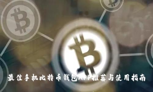 最佳手机比特币钱包APP推荐与使用指南