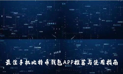 最佳手机比特币钱包APP推荐与使用指南
