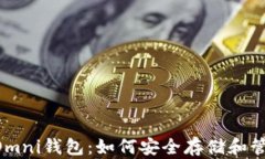 全面解析USDT-Omni钱包：如