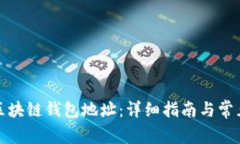 如何生成区块链钱包地址